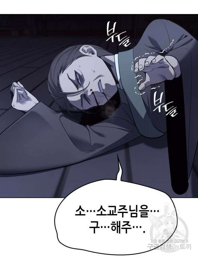 망나니 소교주로 환생했다 105화 50