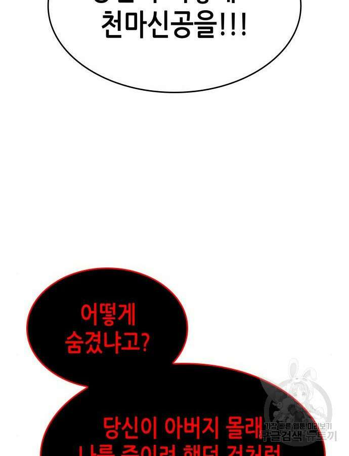 망나니 소교주로 환생했다 105화 92