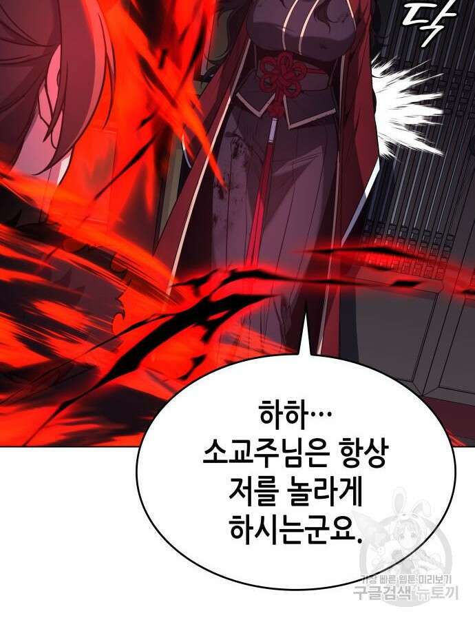 망나니 소교주로 환생했다 105화 96
