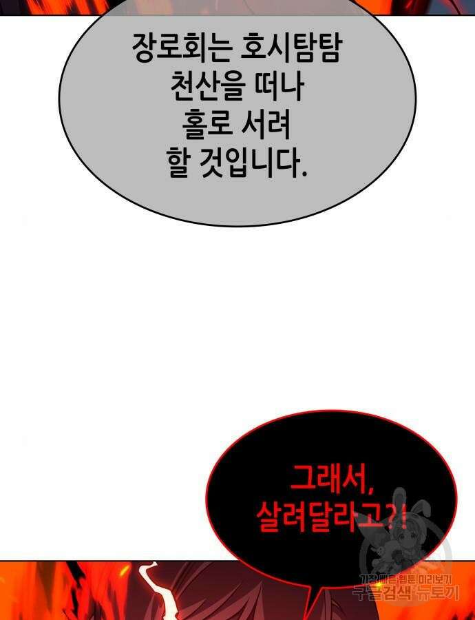망나니 소교주로 환생했다 105화 99