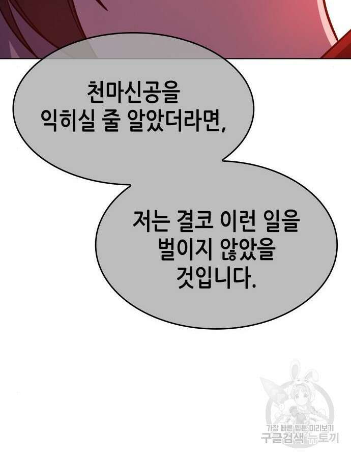 망나니 소교주로 환생했다 105화 112