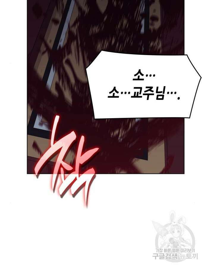 망나니 소교주로 환생했다 105화 145