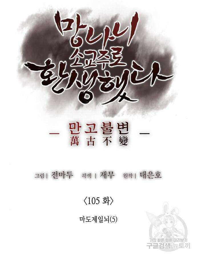 망나니 소교주로 환생했다 105화 162