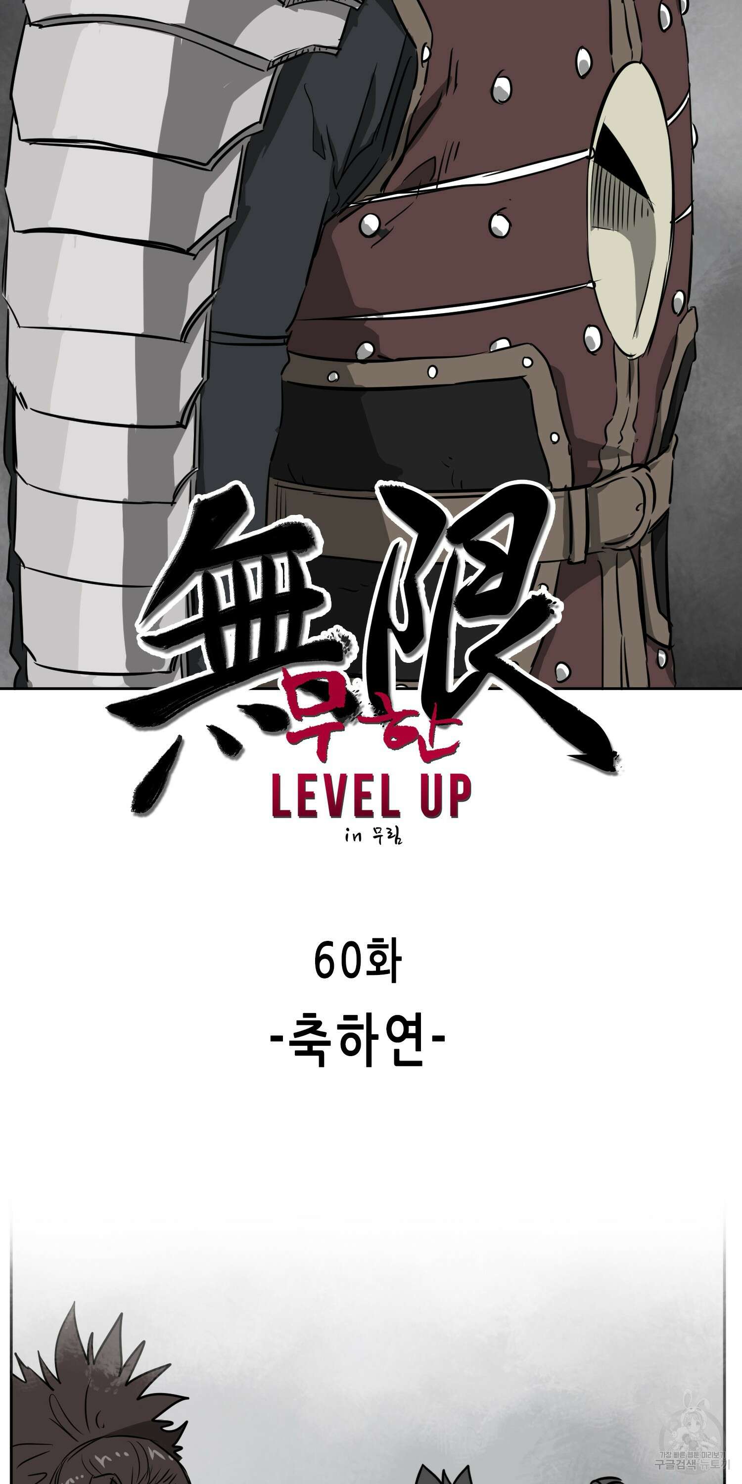 무한 레벨업 in 무림 60화 21