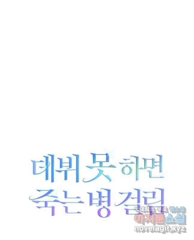데뷔 못 하면 죽는 병 걸림 47화 45