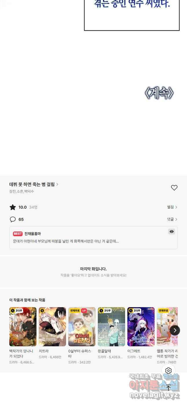 데뷔 못 하면 죽는 병 걸림 47화 50