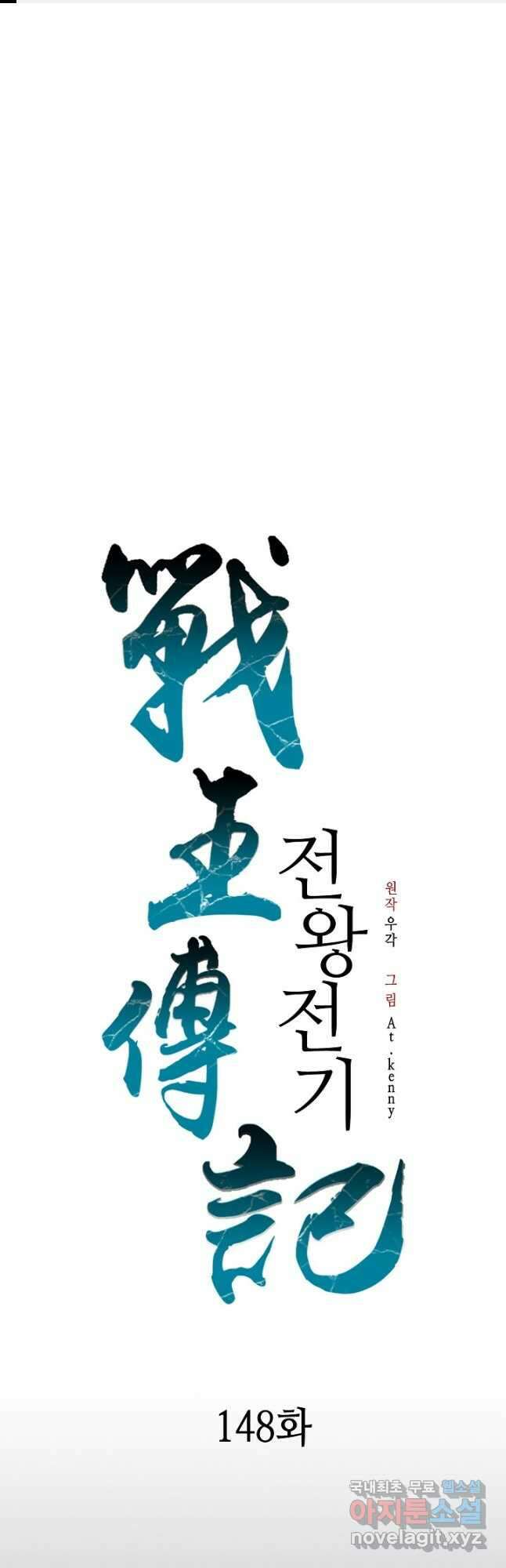 전왕전기 148화 1