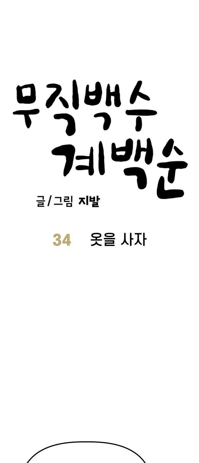 무직백수 계백순 34화 : 옷을 사자 9