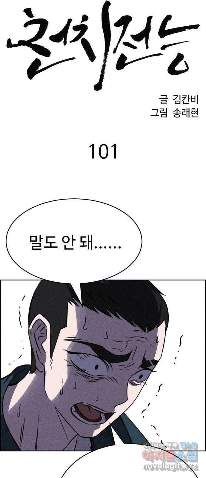 천치전능 101화 16
