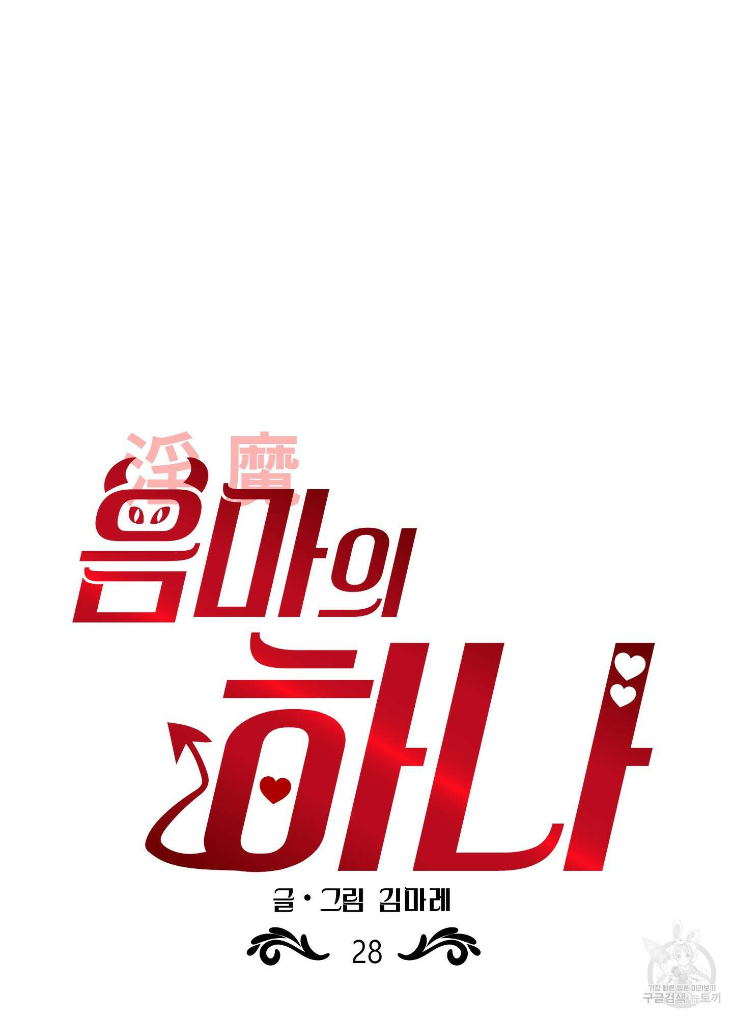 음마의 하나 28화 12