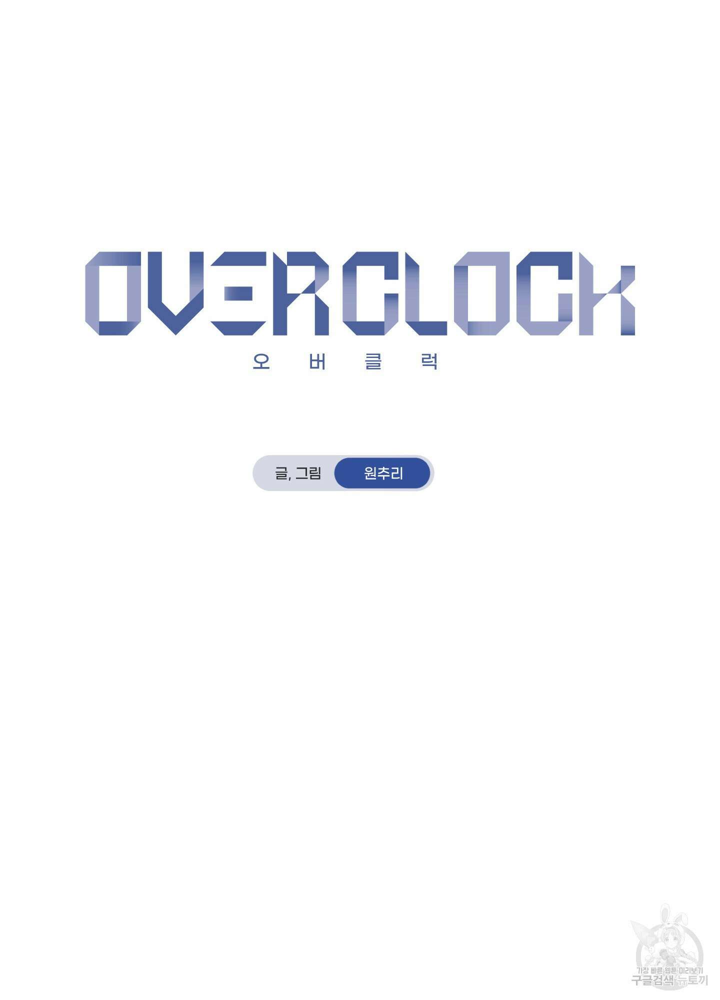 오버 클럭 15화 42