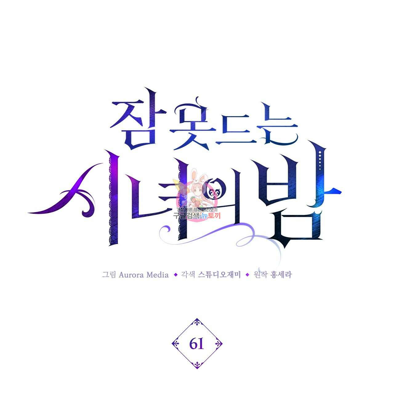 잠 못 드는 시녀의 밤 61화 1