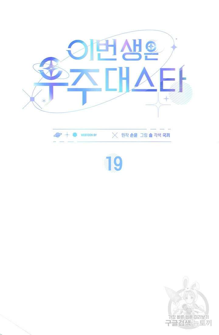 이번 생은 우주대스타 19화 18