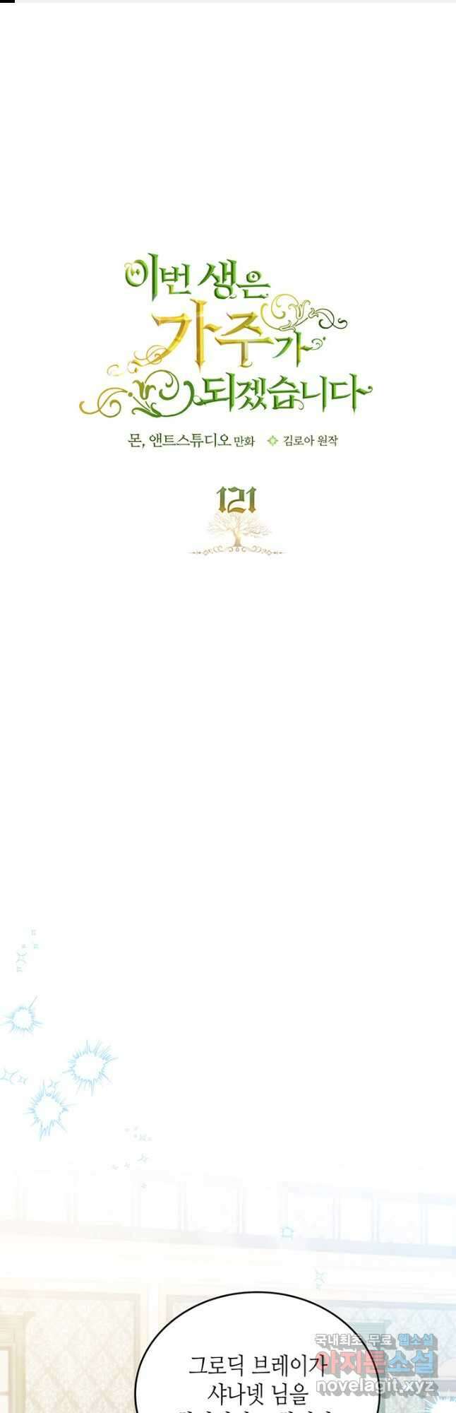 이번 생은 가주가 되겠습니다 121화 1
