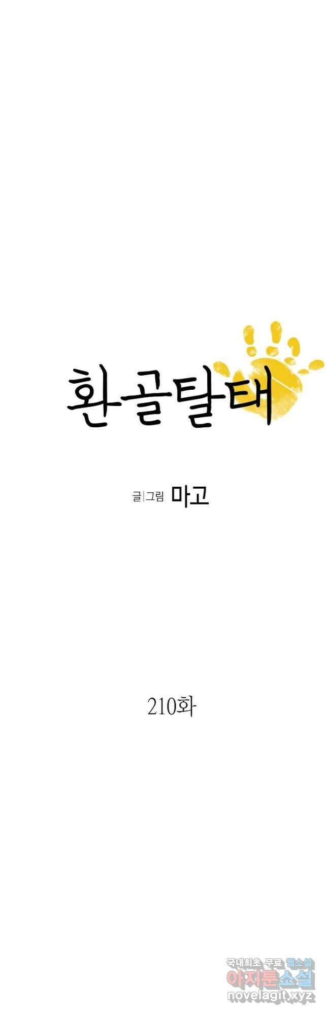 환골탈태 210화 3
