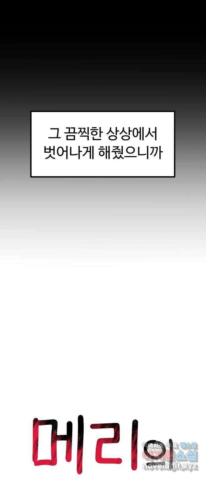 메리의 불타는 행복회로 64화 메리에 대하여 7 10
