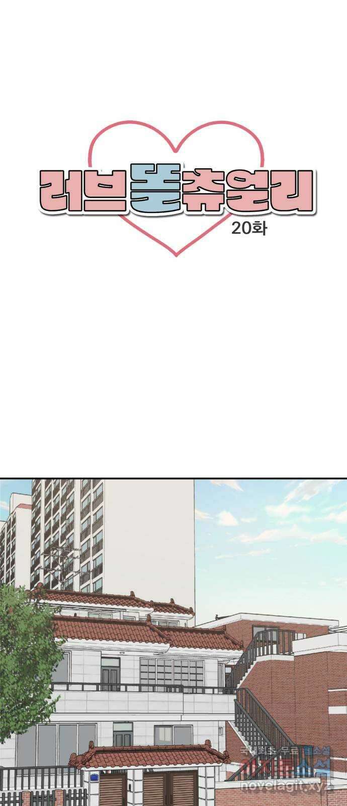 러브 똘츄얼리 20화 1