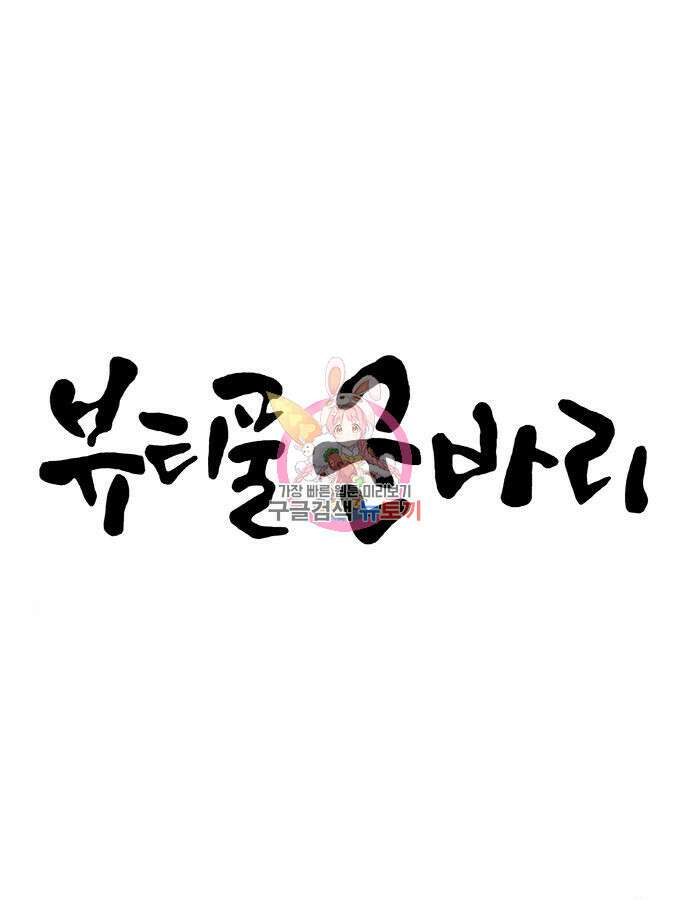 뷰티풀 군바리 401화 1