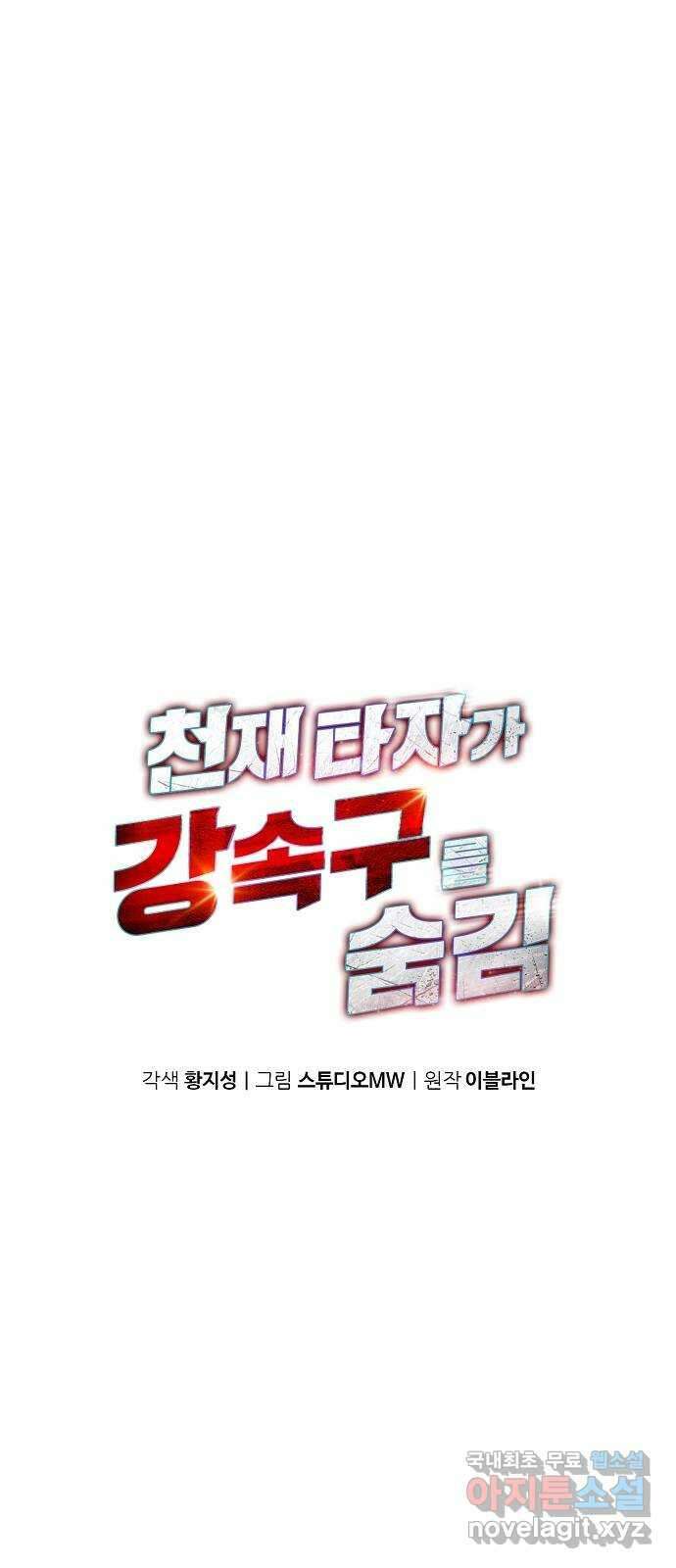 천재 타자가 강속구를 숨김 28화 1
