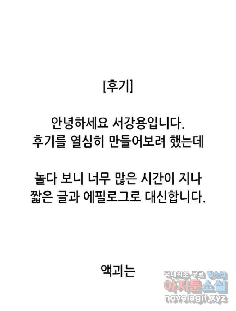 액괴 에필로그   후기 37