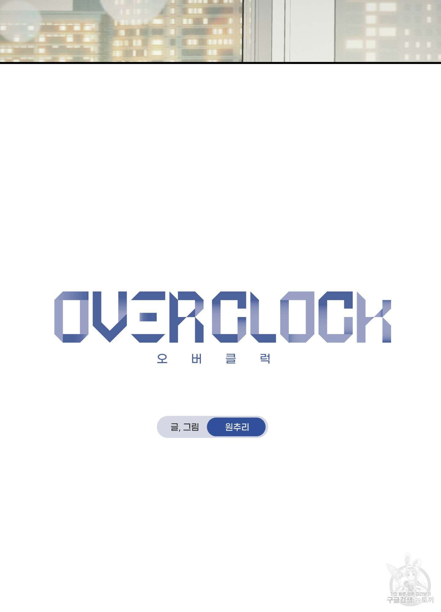 오버 클럭 16화 6