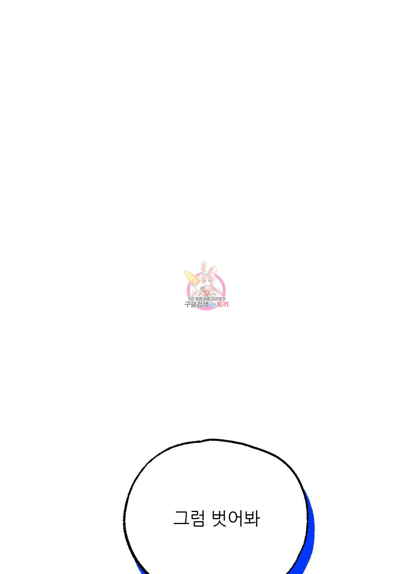 상어에게서 토끼는 방법 1화 1