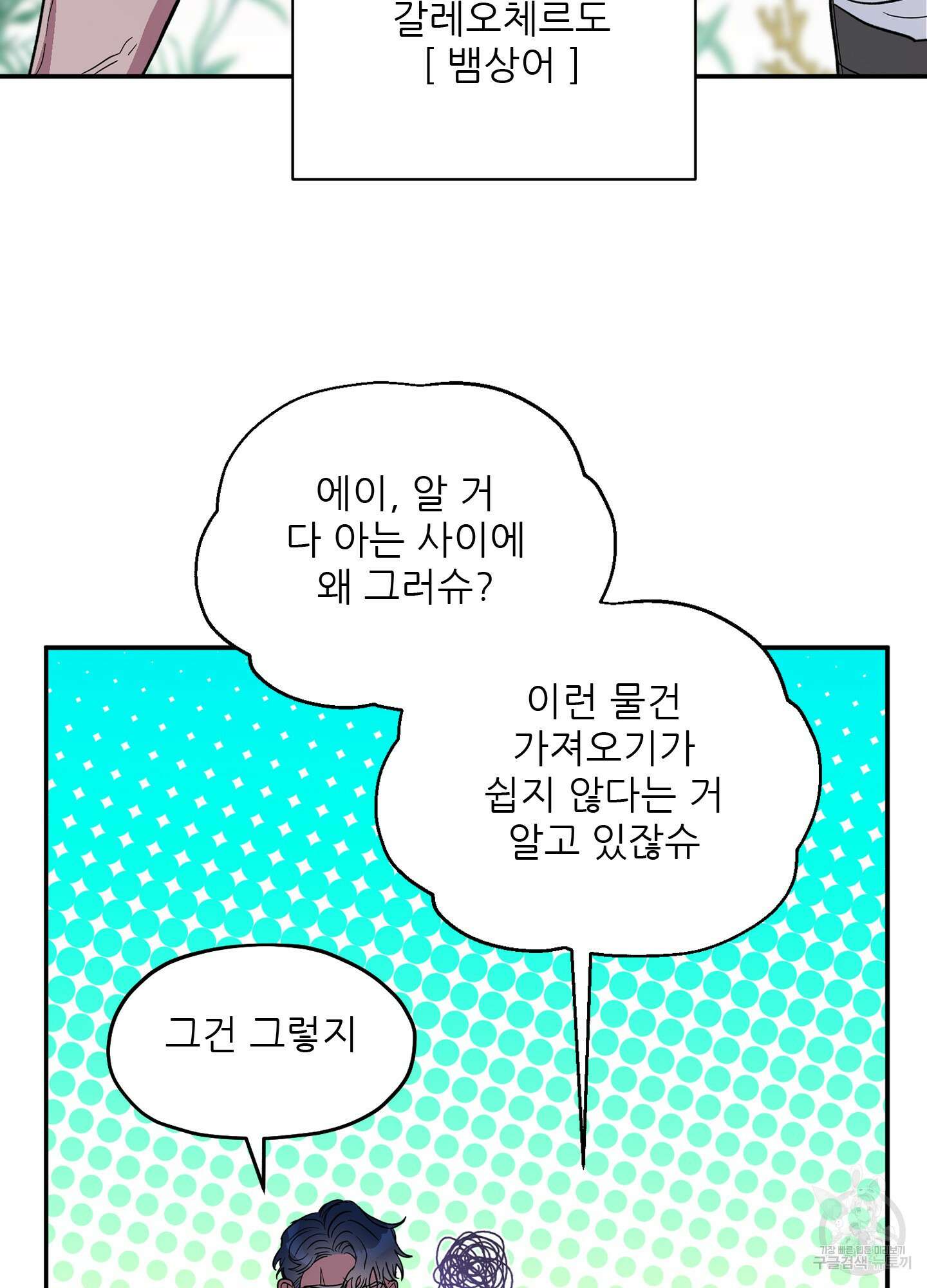 상어에게서 토끼는 방법 1화 26