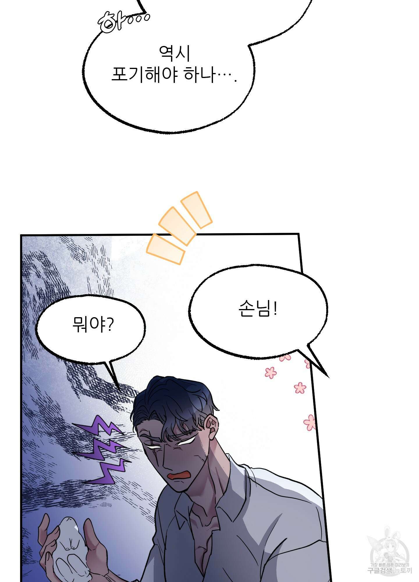 상어에게서 토끼는 방법 1화 36