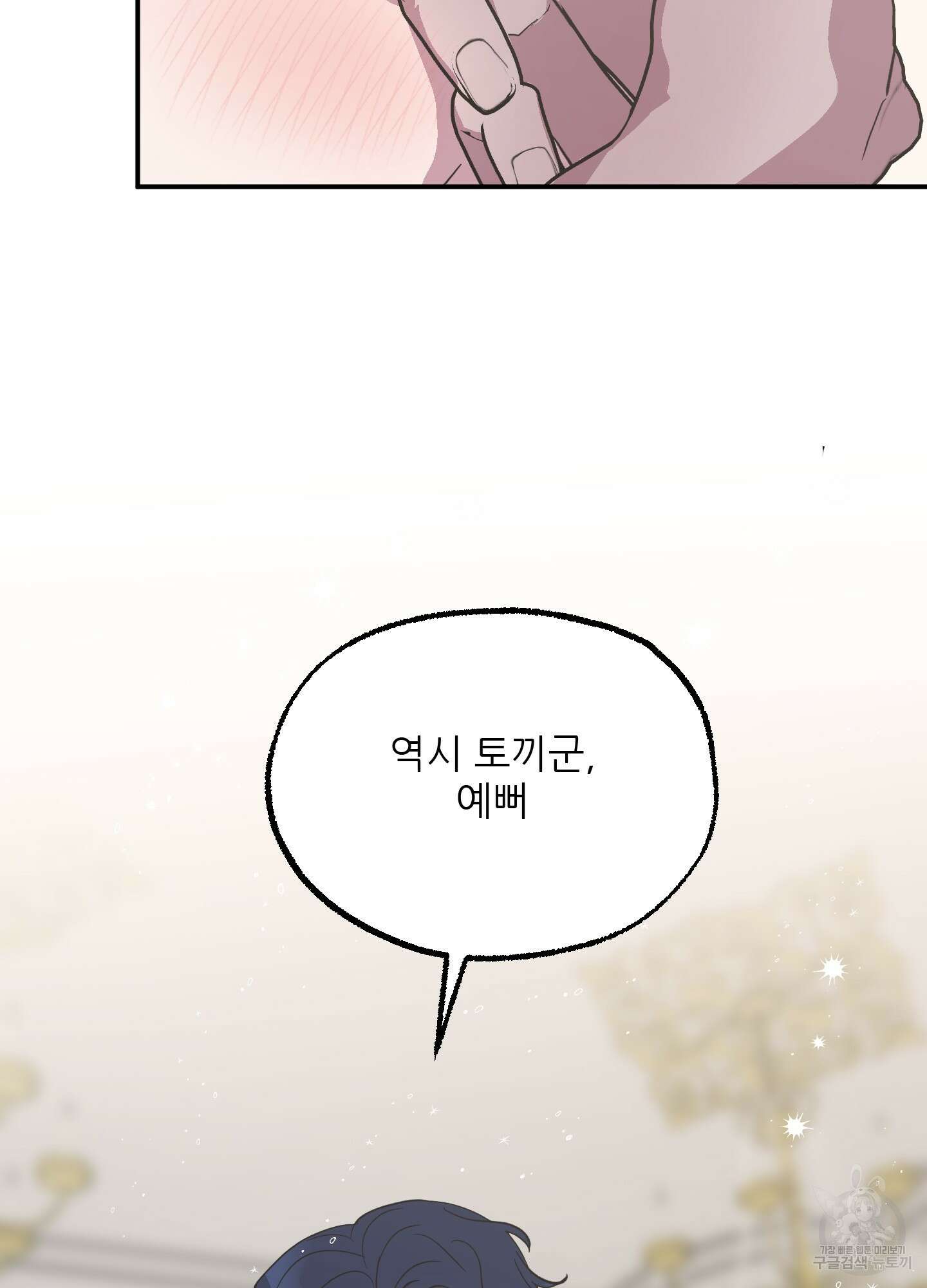 상어에게서 토끼는 방법 1화 73
