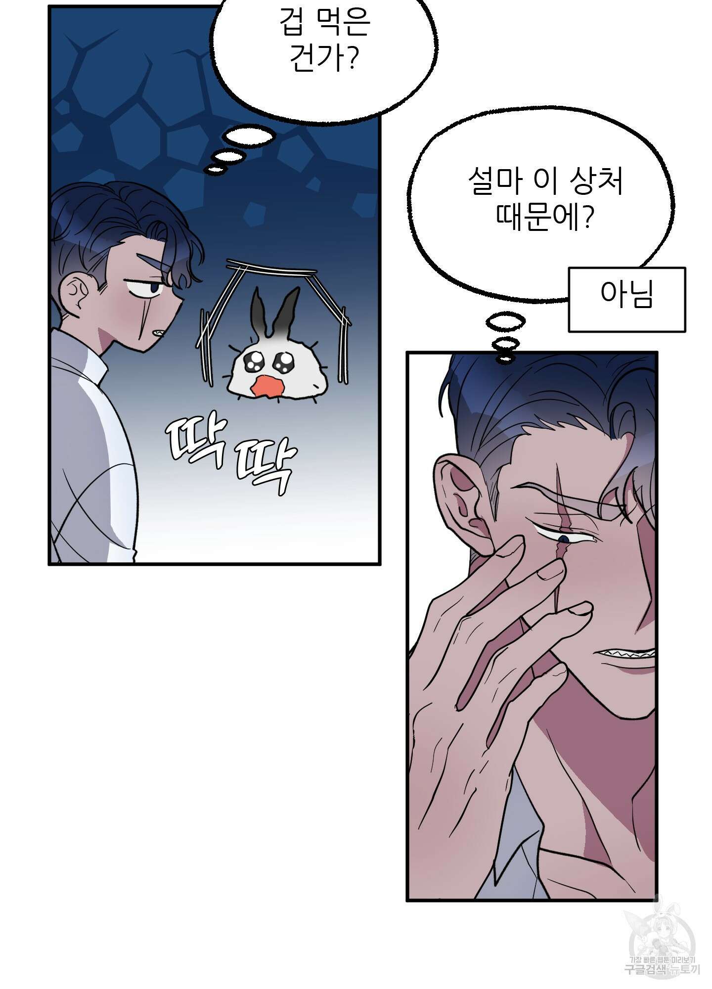 상어에게서 토끼는 방법 1화 83