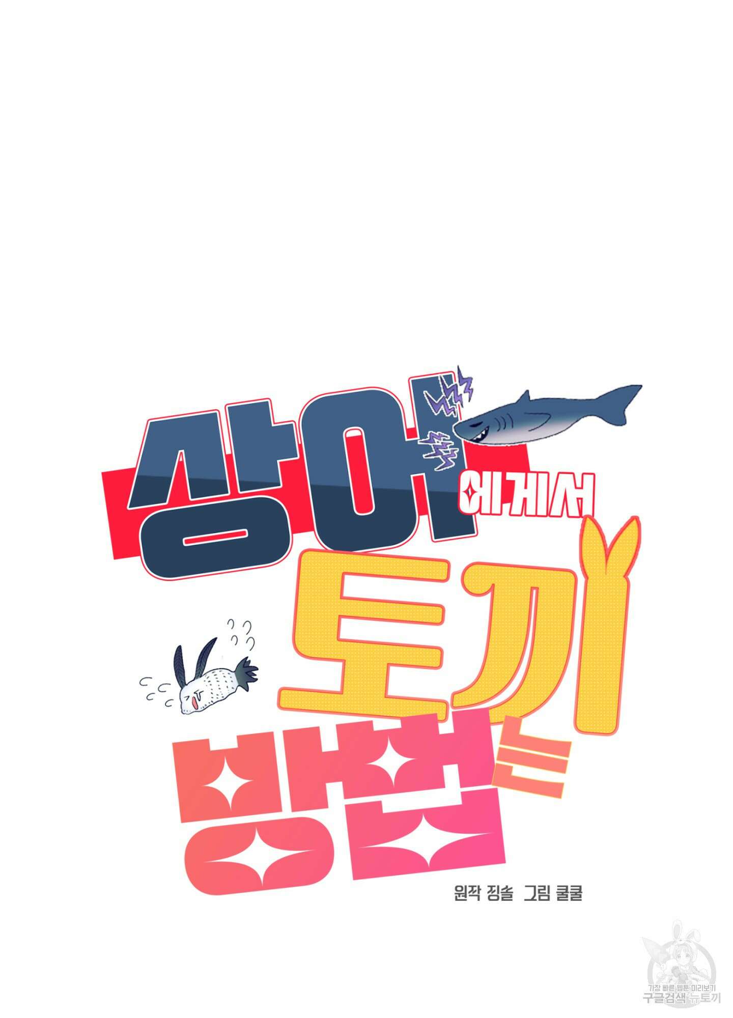 상어에게서 토끼는 방법 1화 89