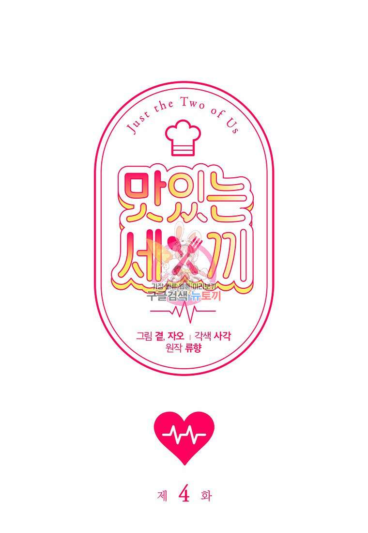 맛있는 세 끼 - 저스트 더 투 오브 어스 4화 1