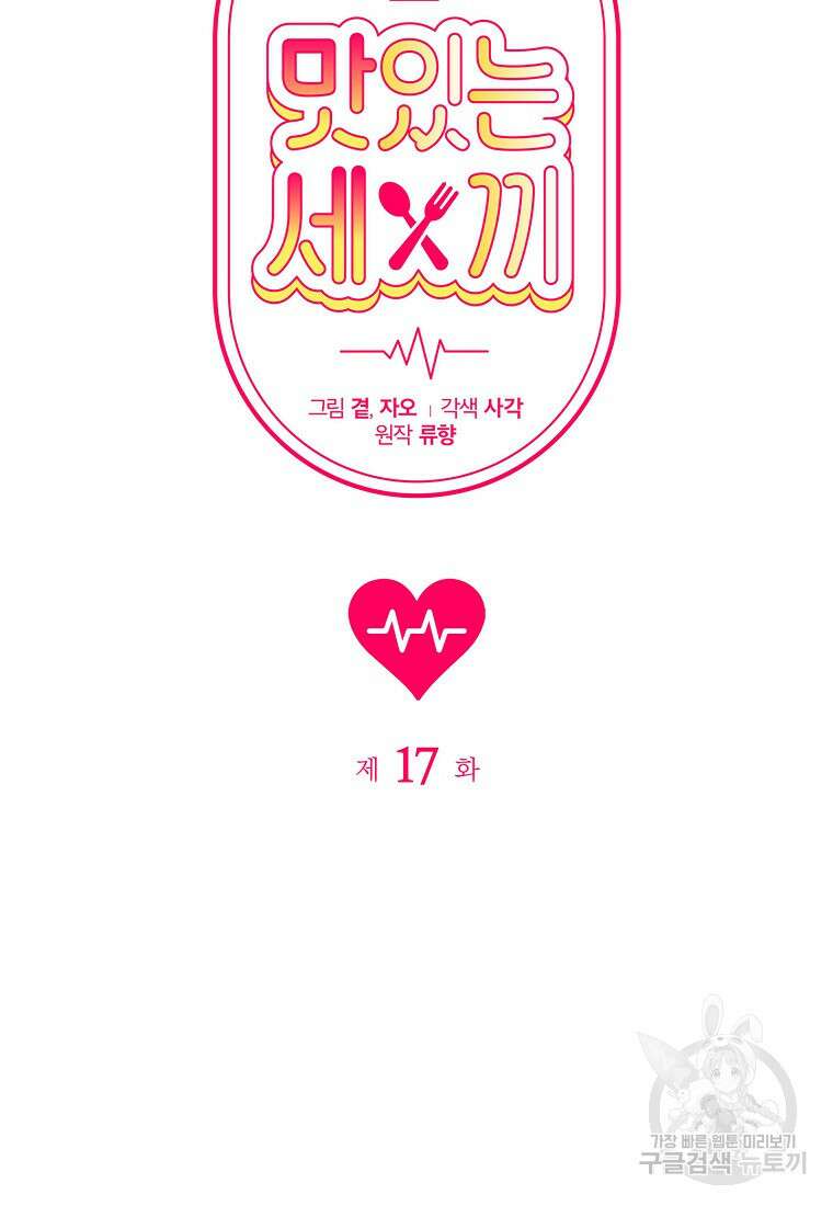 맛있는 세 끼 - 저스트 더 투 오브 어스 17화 17