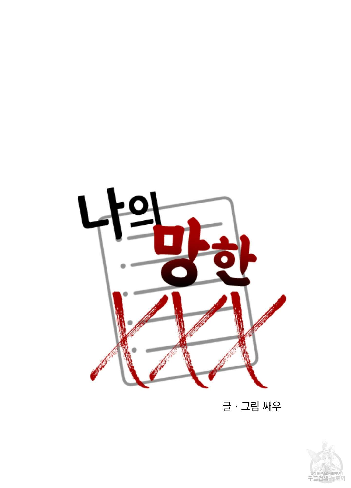 나의 망한 XXX 53화 5