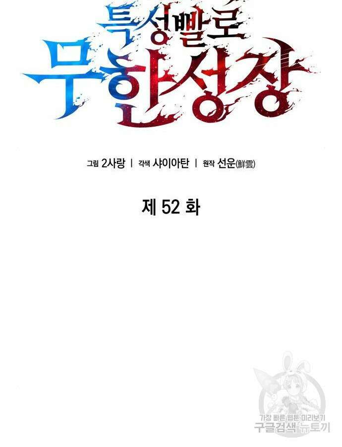 나 혼자 특성빨로 무한 성장 52화 46