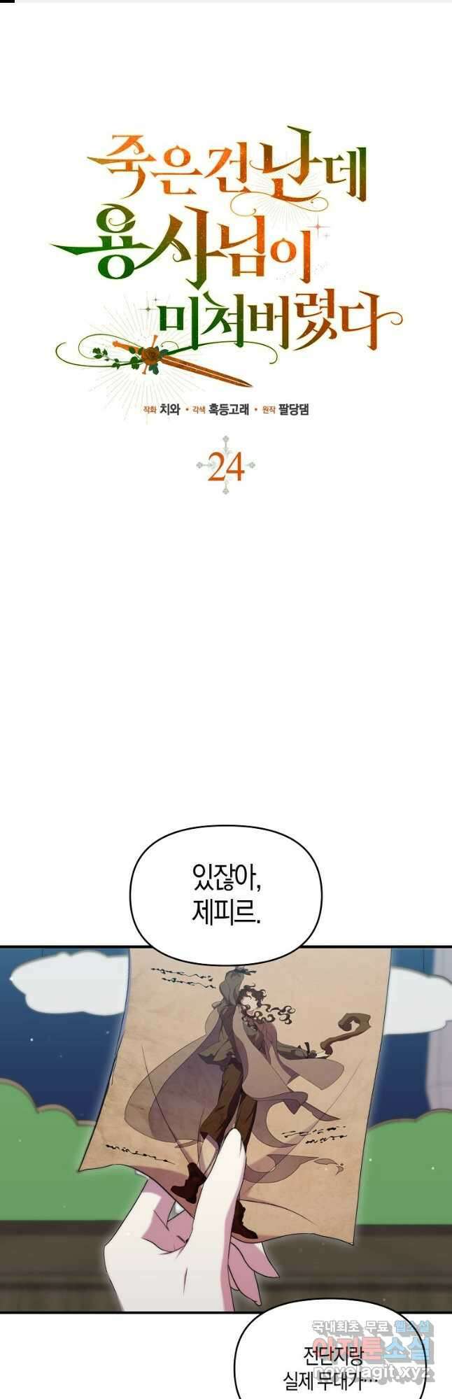 죽은 건 난데 용사님이 미쳐 버렸다 24화 1