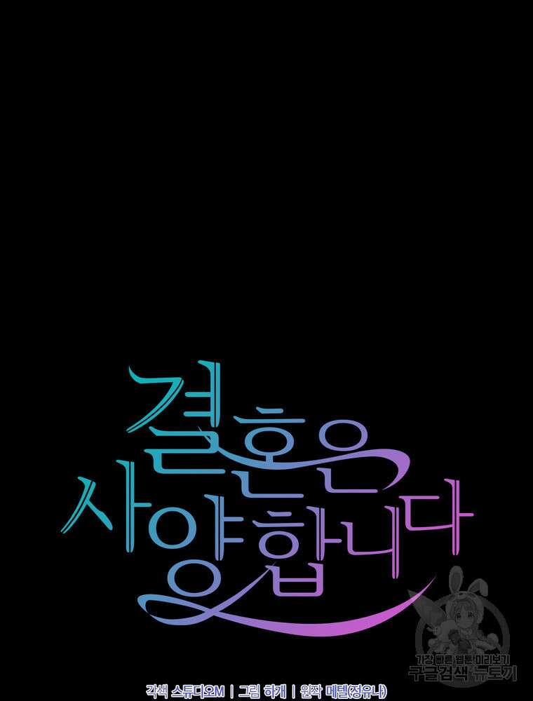 결혼은 사양합니다 75화 21