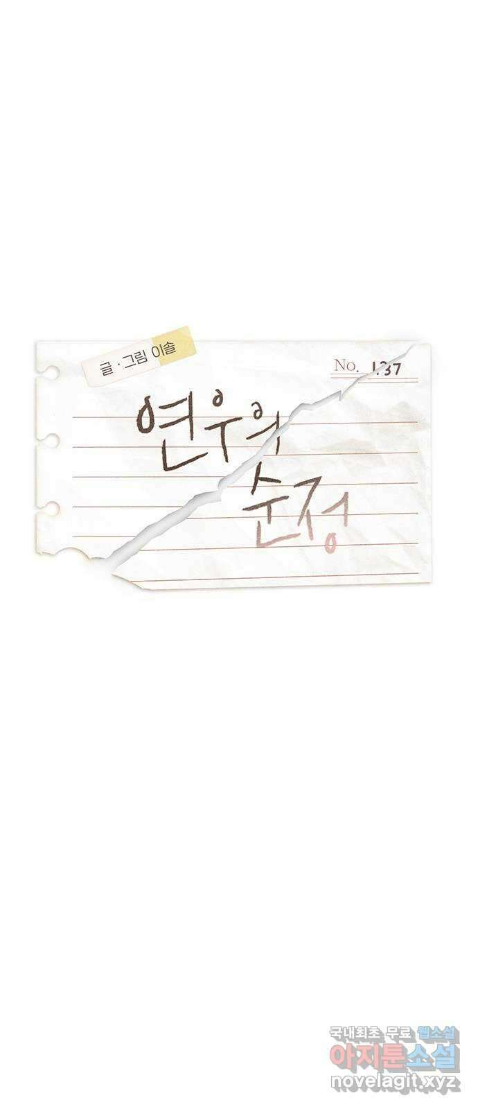 연우의 순정 137화 1