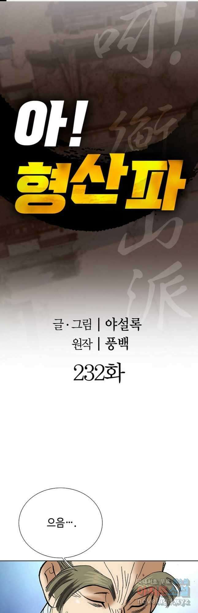 아! 형산파 232화 1