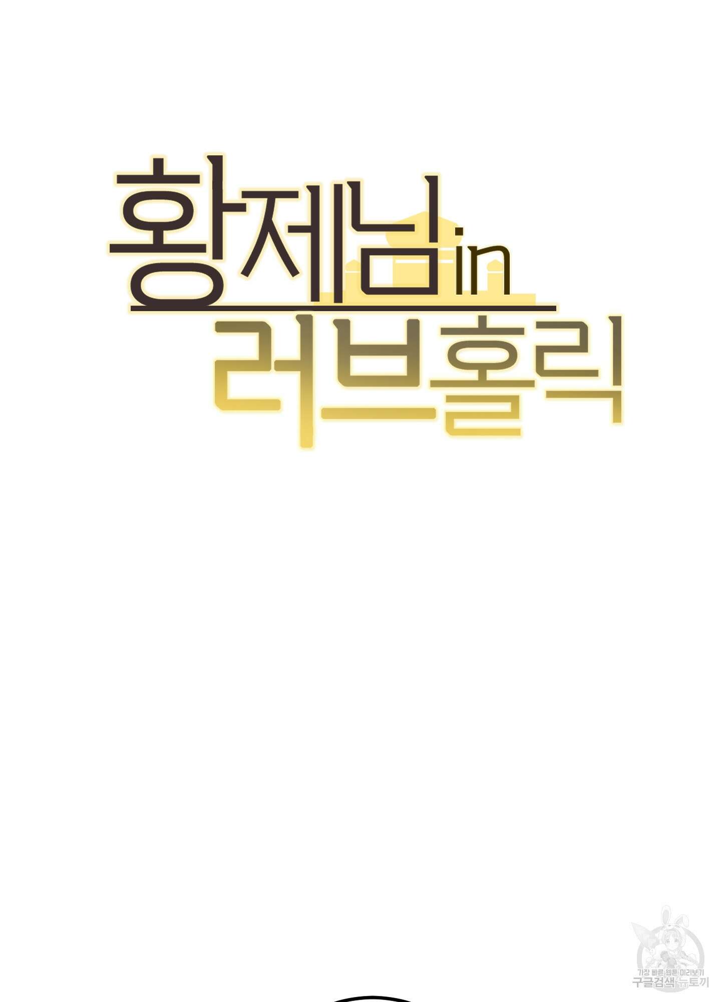 황제님 in 러브홀릭 3화 6
