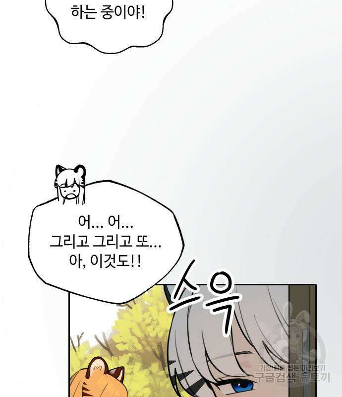 호랑이 들어와요 135화 5