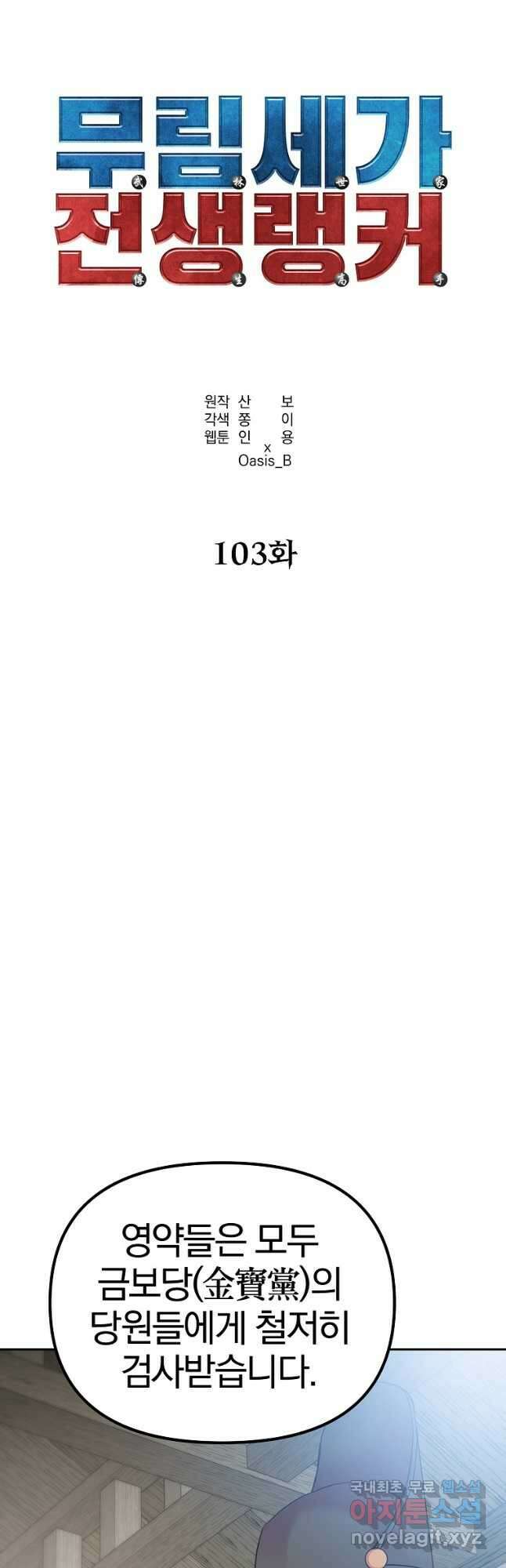 무림세가 전생랭커 103화 11