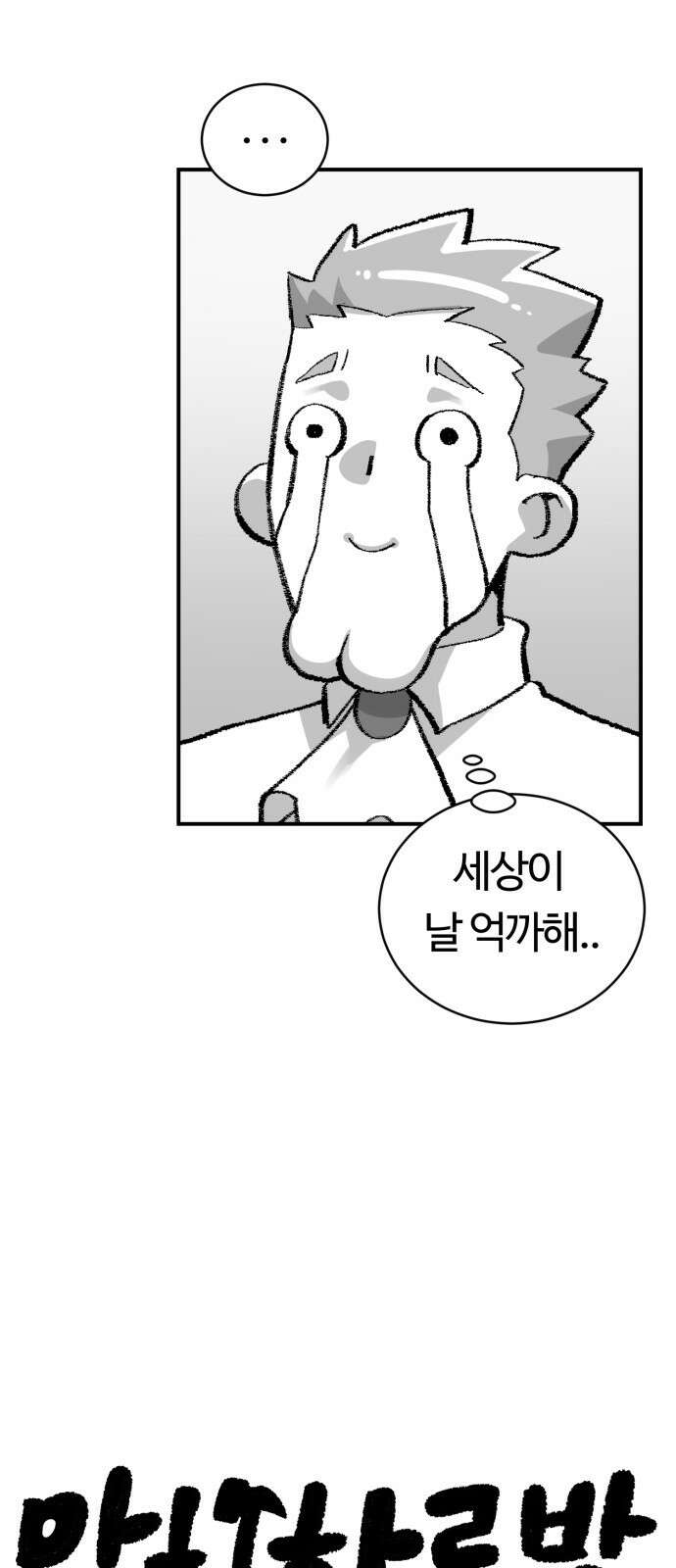 망치하르방 24화 마법 대전을 씹어먹어요! 6