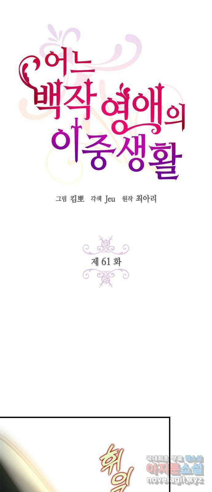 어느 백작 영애의 이중생활 61화 16