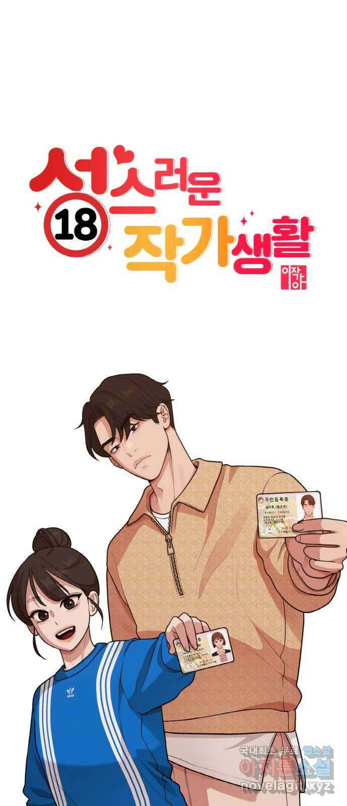 성스러운 작가생활 28화. 우리, 자용 5