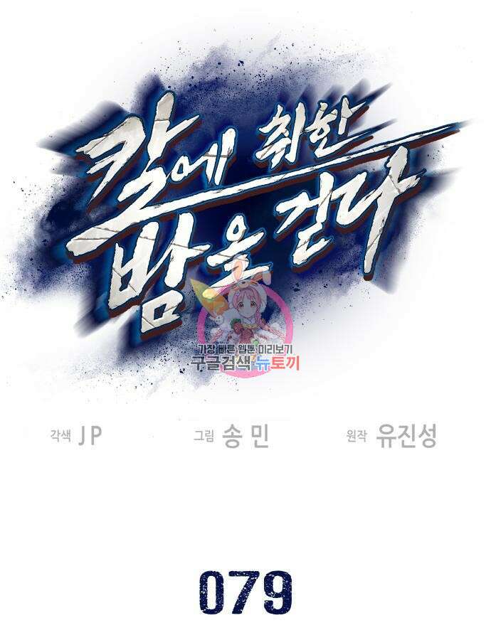 칼에 취한 밤을 걷다 79화 1