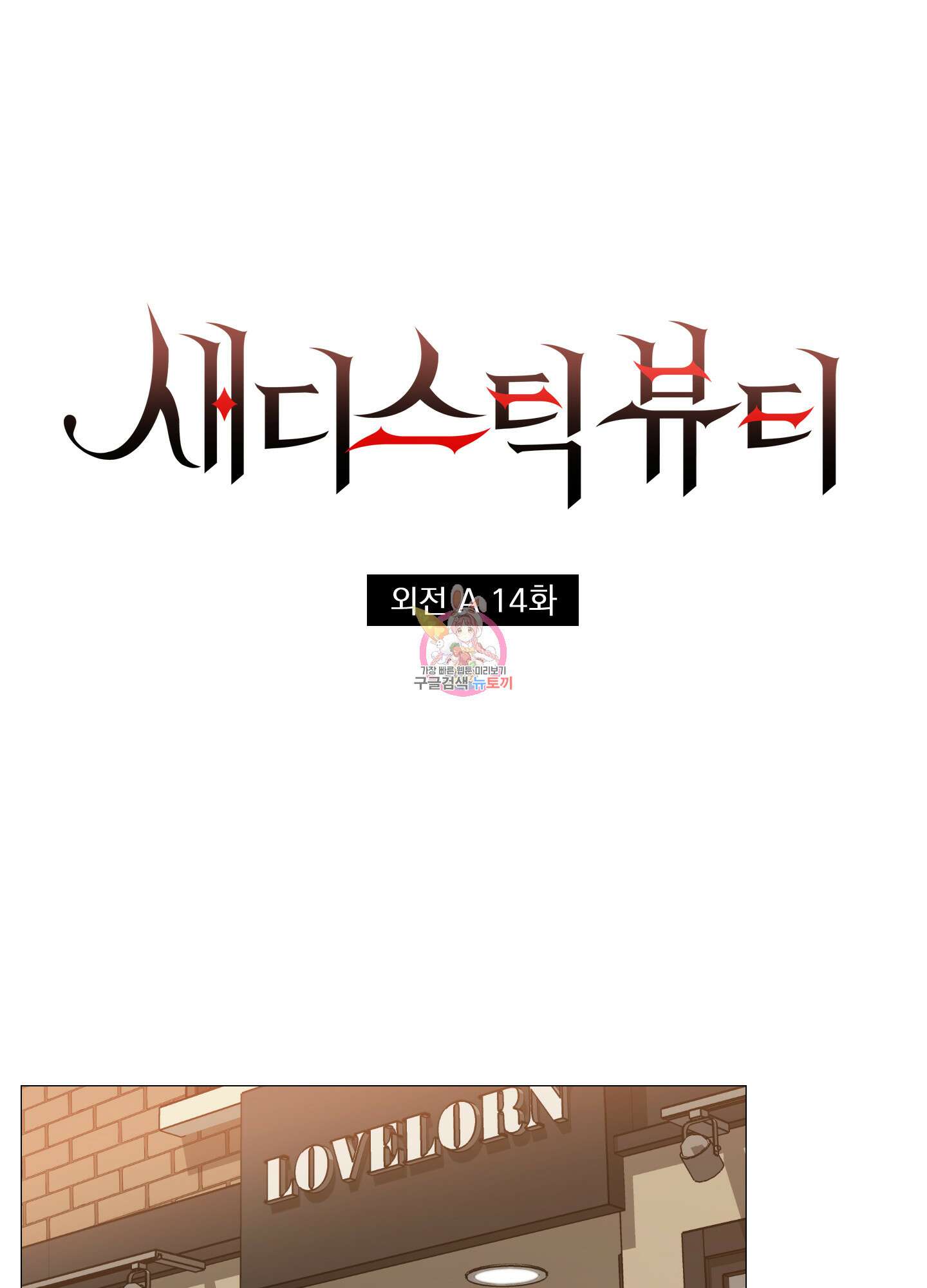 새디스틱 뷰티 외전A 14화 1
