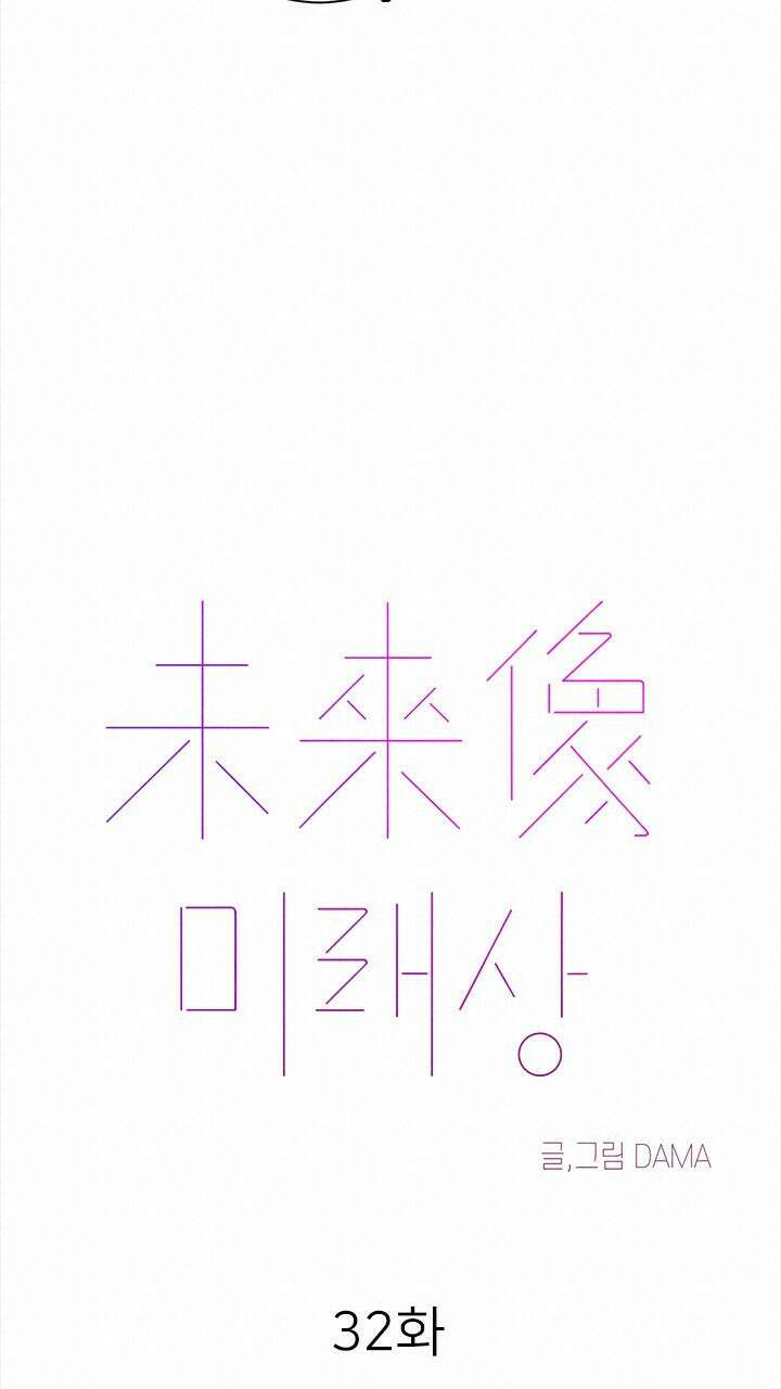 미래상 32화 20