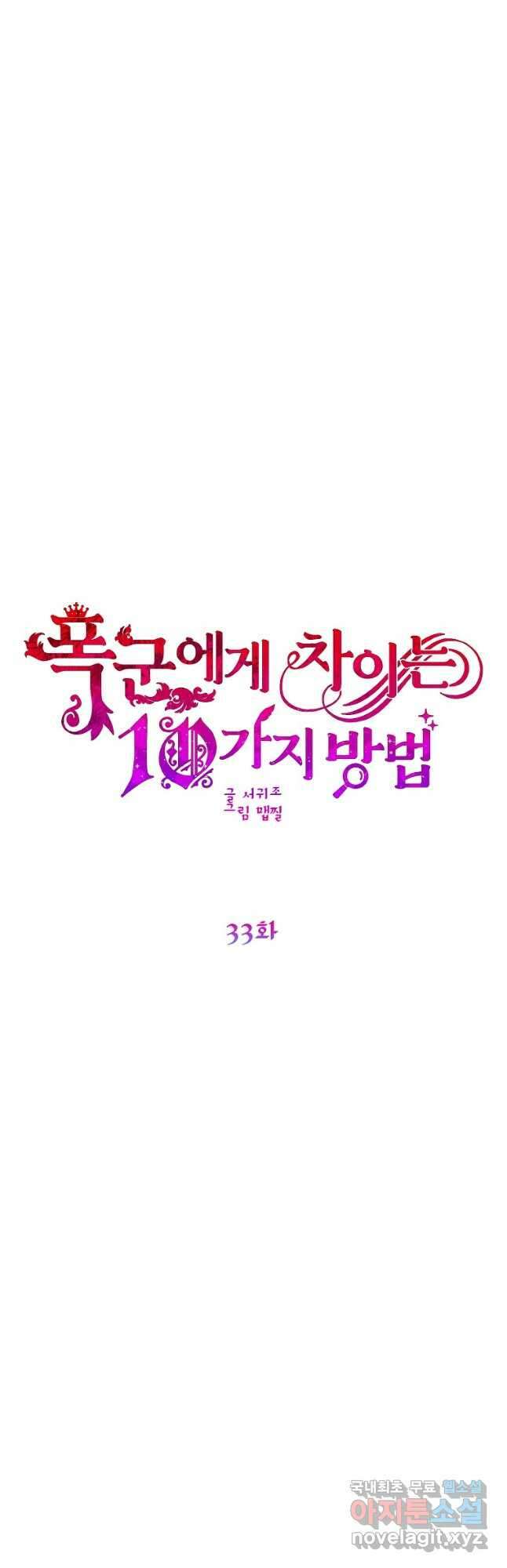 폭군에게 차이는 10가지 방법 33화 14