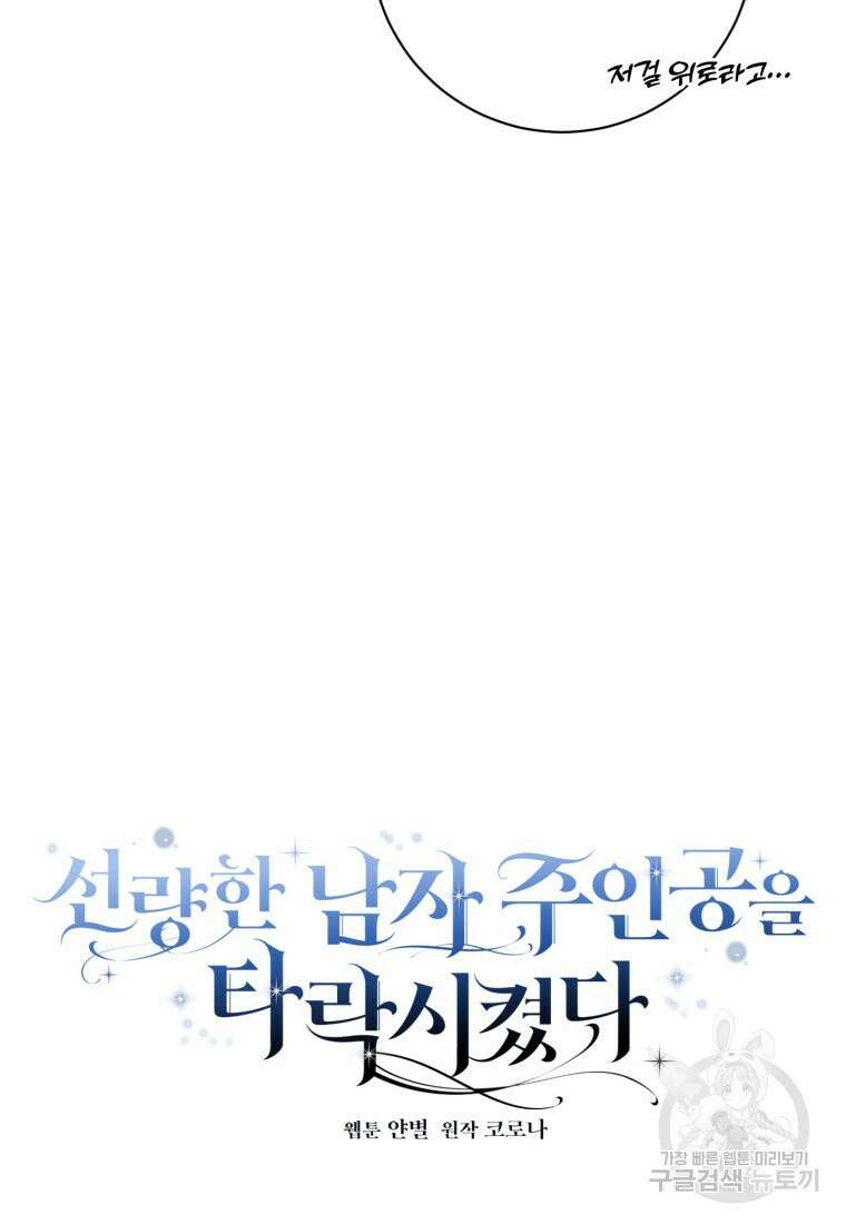 선량한 남자 주인공을 타락시켰다 67화 13